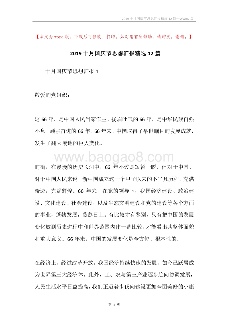 2019十月国庆节思想汇报精选12篇.docx_第1页