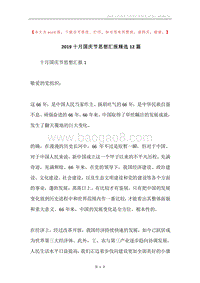 2019十月国庆节思想汇报精选12篇.docx