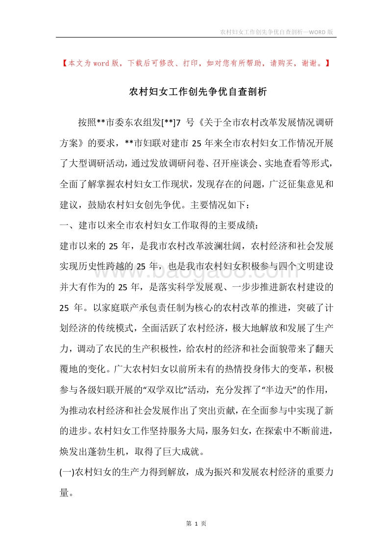 农村妇女工作创先争优自查剖析.docx_第1页
