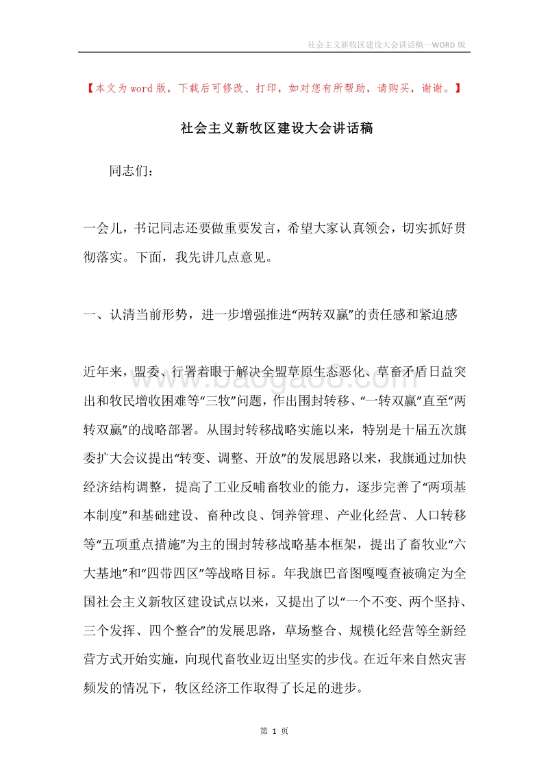 社会主义新牧区建设大会讲话稿.docx_第1页