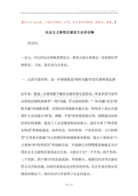 社会主义新牧区建设大会讲话稿.docx