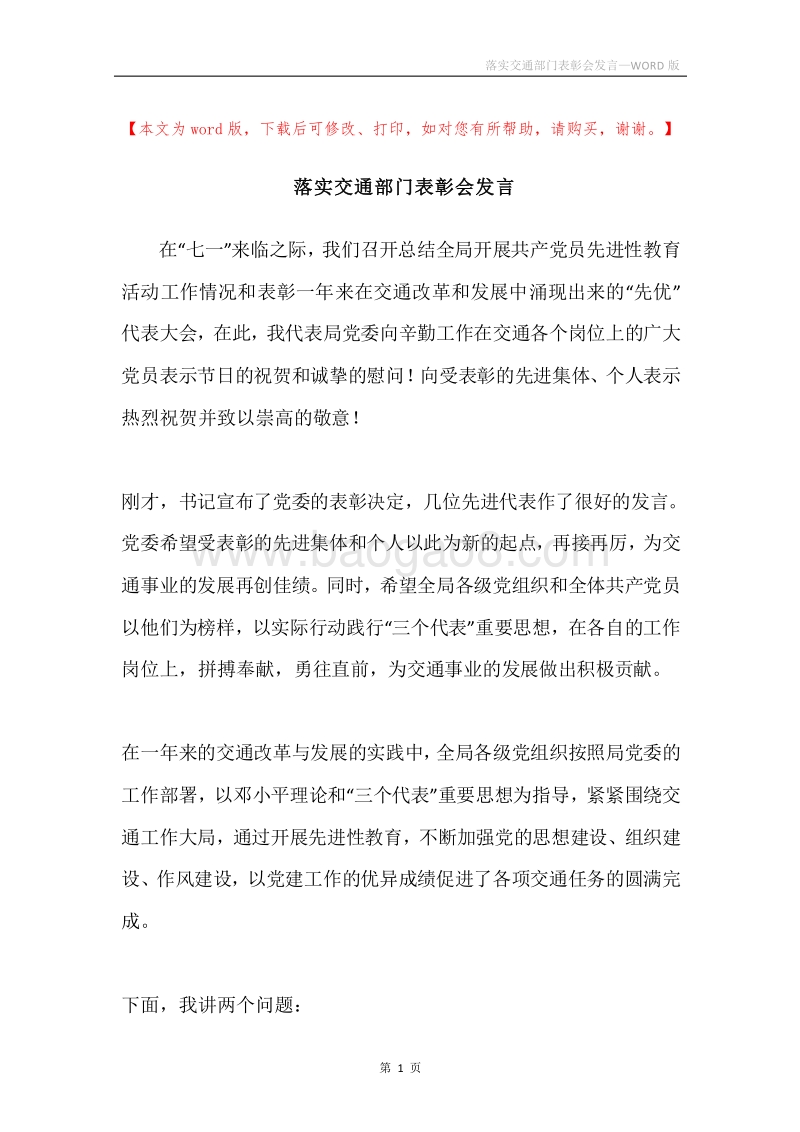 落实交通部门表彰会发言.docx_第1页