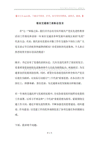 落实交通部门表彰会发言.docx