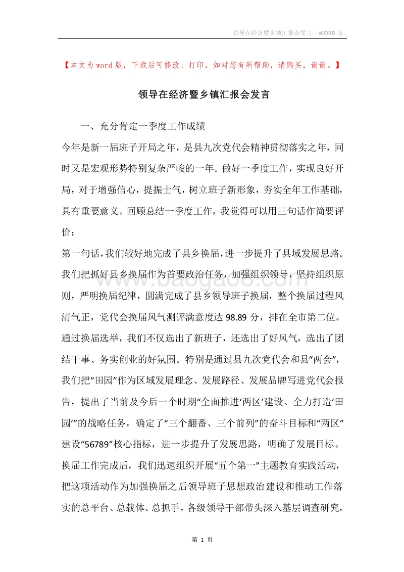 领导在经济暨乡镇汇报会发言.docx_第1页