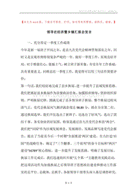 领导在经济暨乡镇汇报会发言.docx