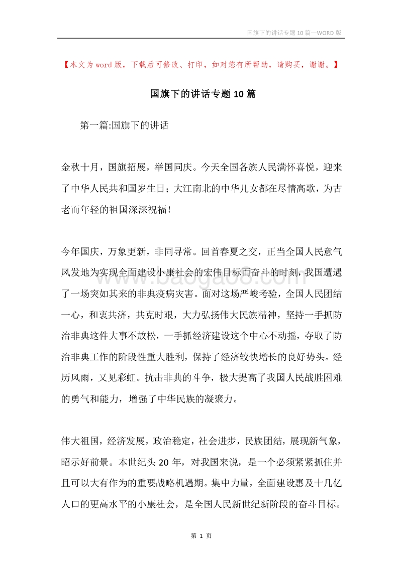 国旗下的讲话专题10篇.docx_第1页