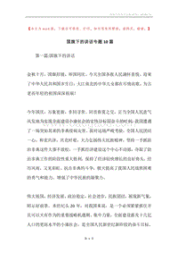 国旗下的讲话专题10篇.docx
