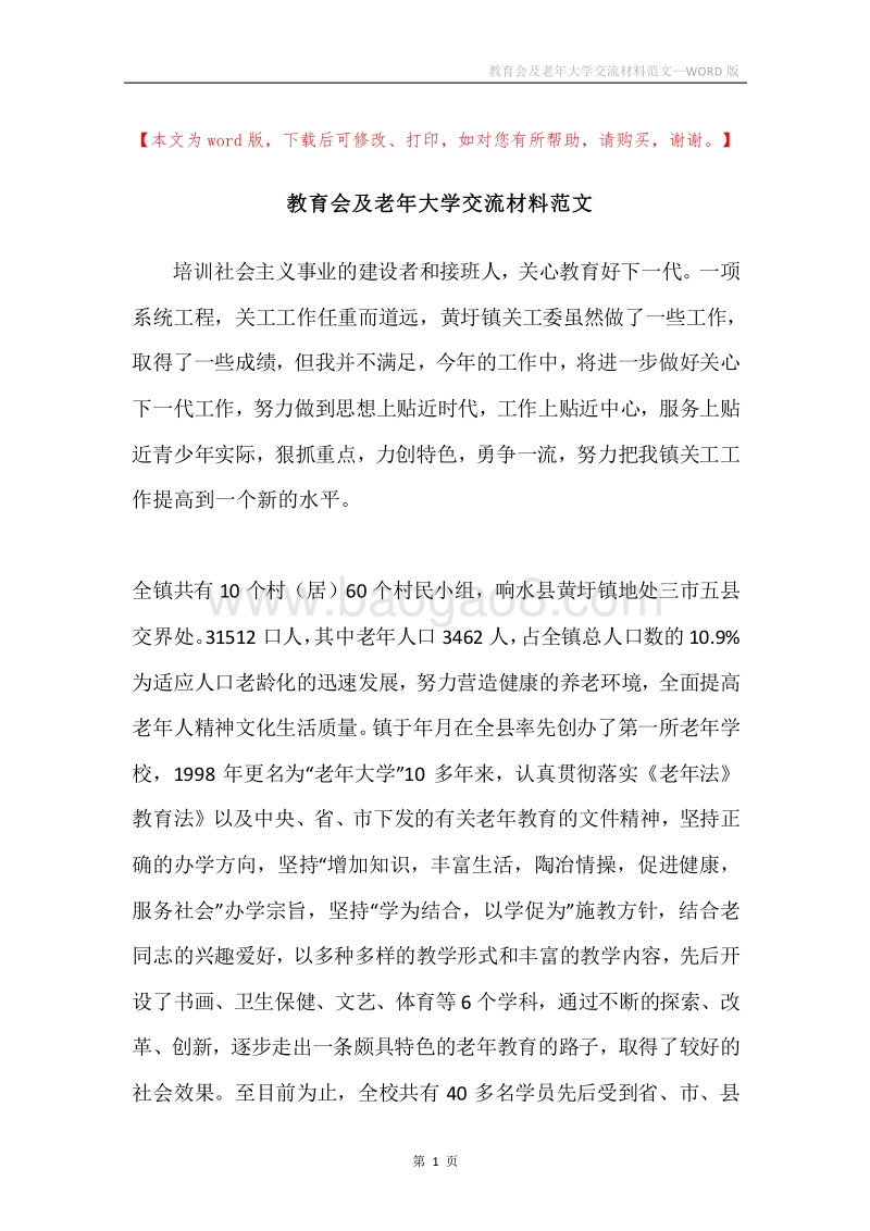 教育会及老年大学交流材料范文.docx_第1页