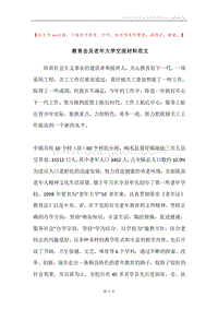 教育会及老年大学交流材料范文.docx