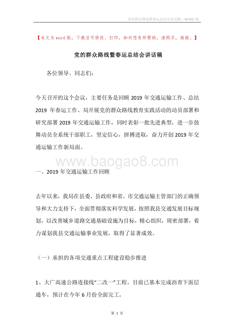 党的群众路线暨春运总结会讲话稿.docx_第1页