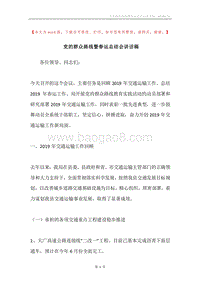 党的群众路线暨春运总结会讲话稿.docx