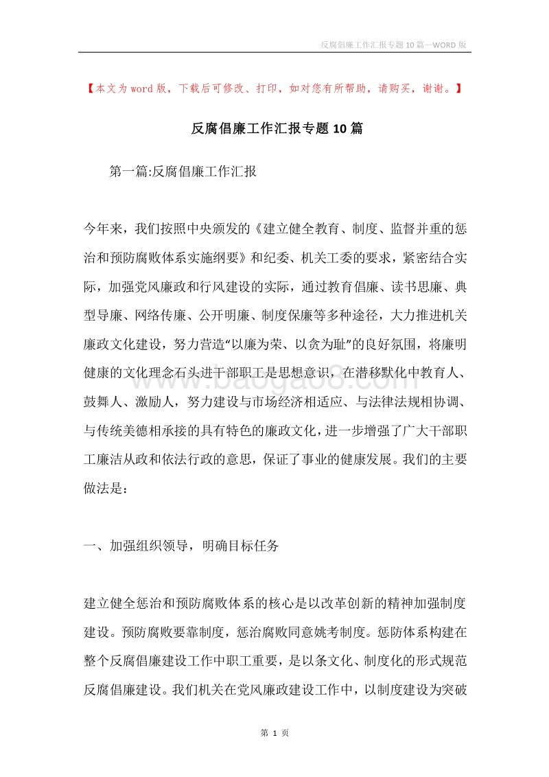 反腐倡廉工作汇报专题10篇.docx_第1页
