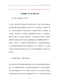 反腐倡廉工作汇报专题10篇.docx