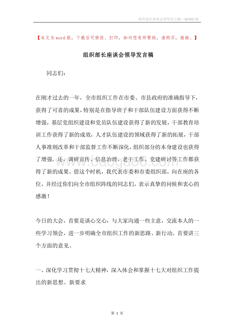 组织部长座谈会领导发言稿.docx_第1页