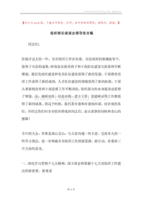 组织部长座谈会领导发言稿.docx