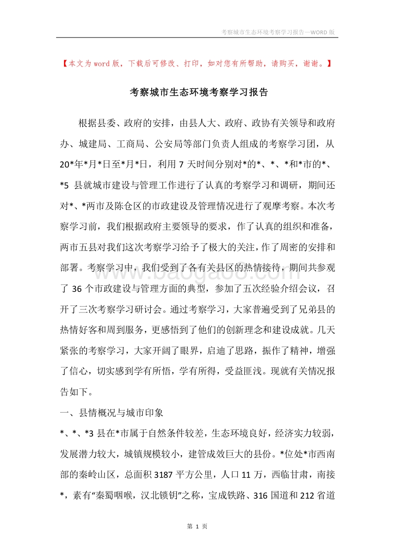 考察城市生态环境考察学习报告.docx_第1页