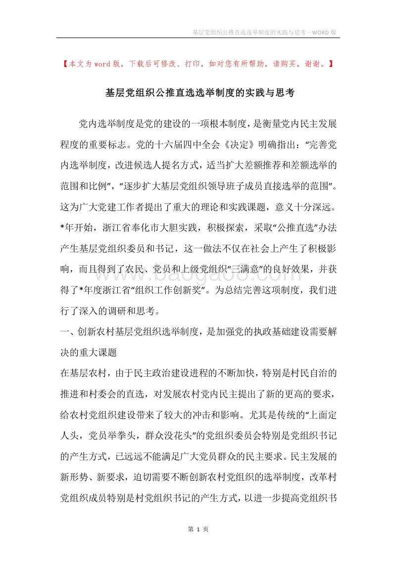 基层党组织公推直选选举制度的实践与思考.docx_第1页
