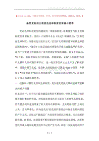 基层党组织公推直选选举制度的实践与思考.docx