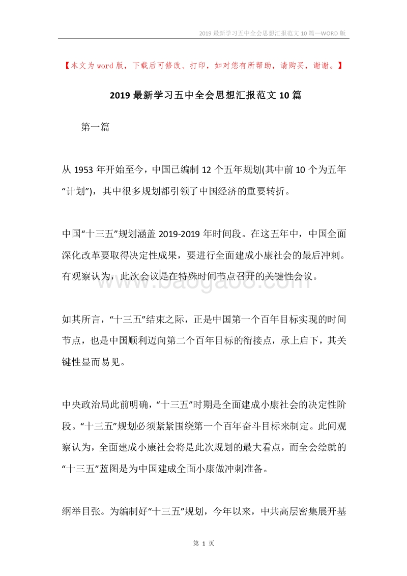 2019最新学习五中全会思想汇报范文10篇.docx_第1页