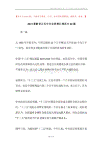 2019最新学习五中全会思想汇报范文10篇.docx