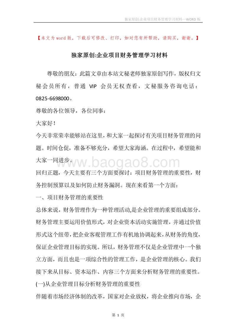 独家原创-企业项目财务管理学习材料.docx_第1页