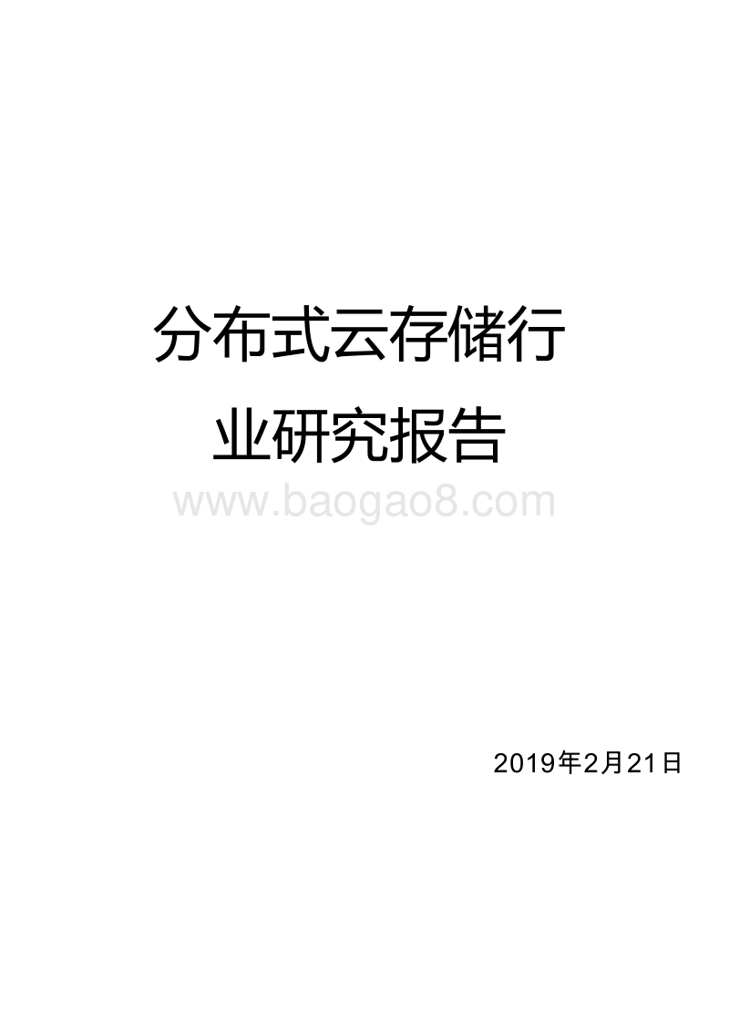 分布式云存储行业研究报告.doc_第1页