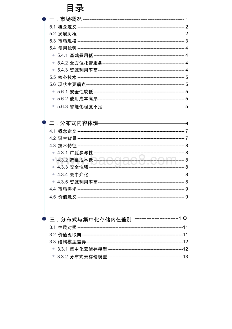 分布式云存储行业研究报告.doc_第2页