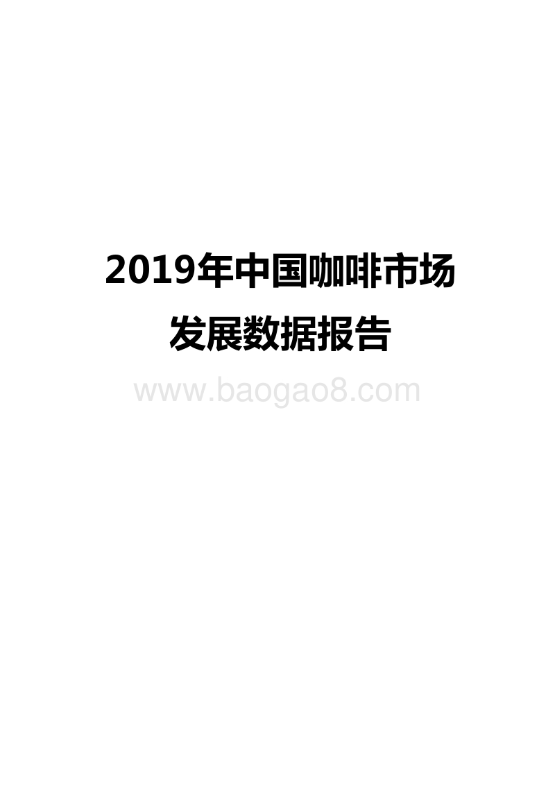 2019年中国咖啡市场发展数据报告.doc_第1页