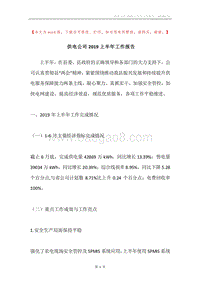供电公司2019上半年工作报告.docx