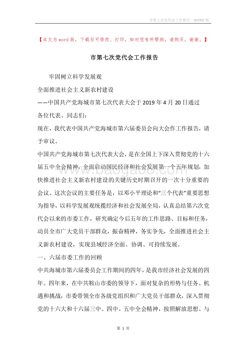 市第七次党代会工作报告.docx_第1页