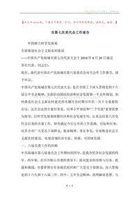 市第七次党代会工作报告.docx