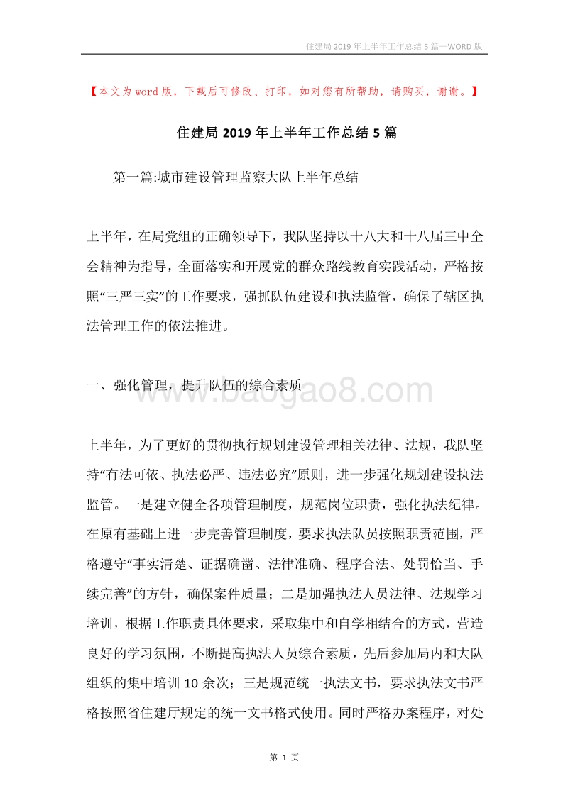 住建局2019年上半年工作总结5篇.docx_第1页