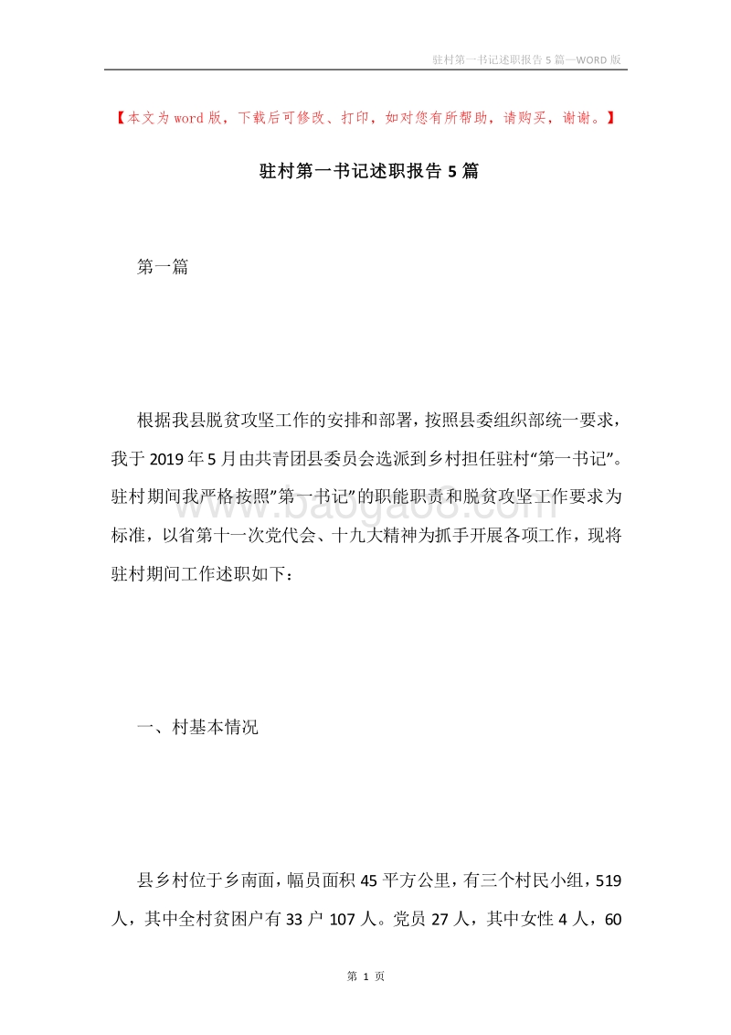 驻村第一书记述职报告5篇.docx_第1页