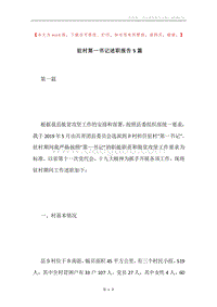驻村第一书记述职报告5篇.docx