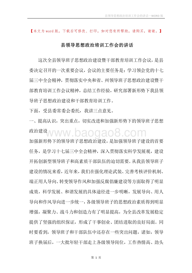 县领导思想政治培训工作会的讲话.docx_第1页