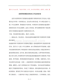 县领导思想政治培训工作会的讲话.docx