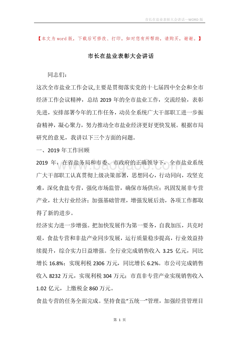 市长在盐业表彰大会讲话.docx_第1页