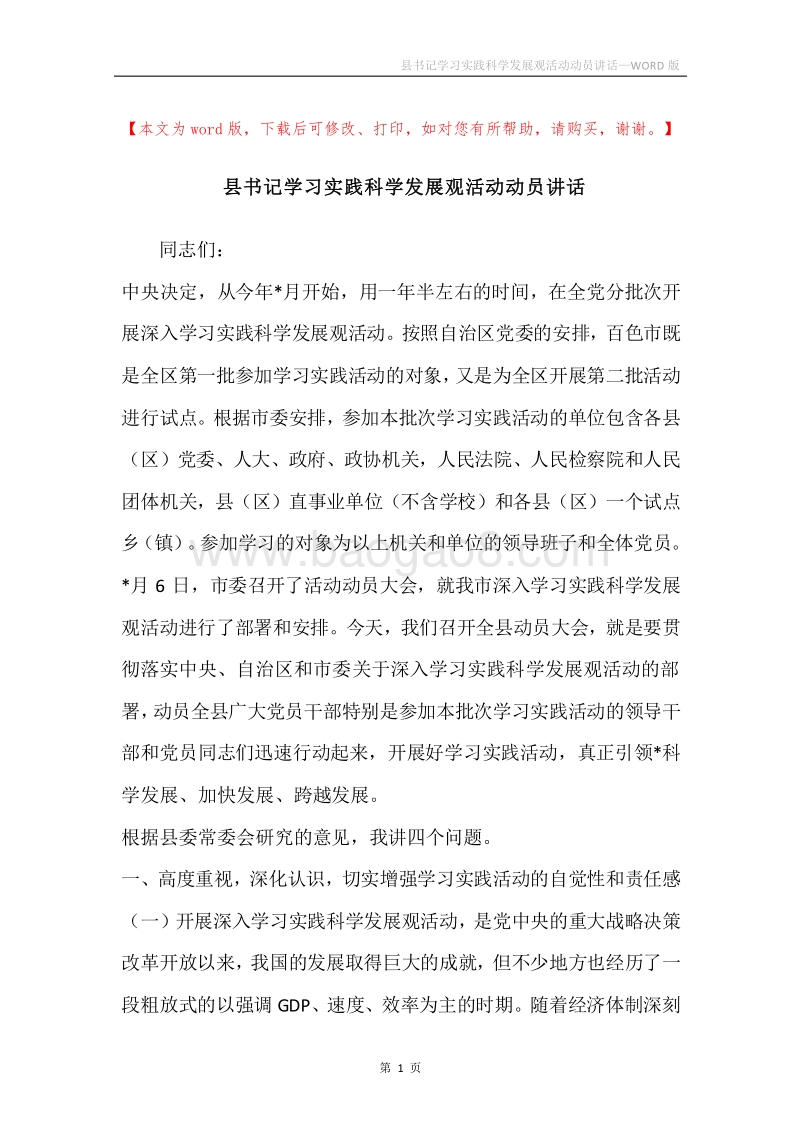 县书记学习实践科学发展观活动动员讲话.docx_第1页