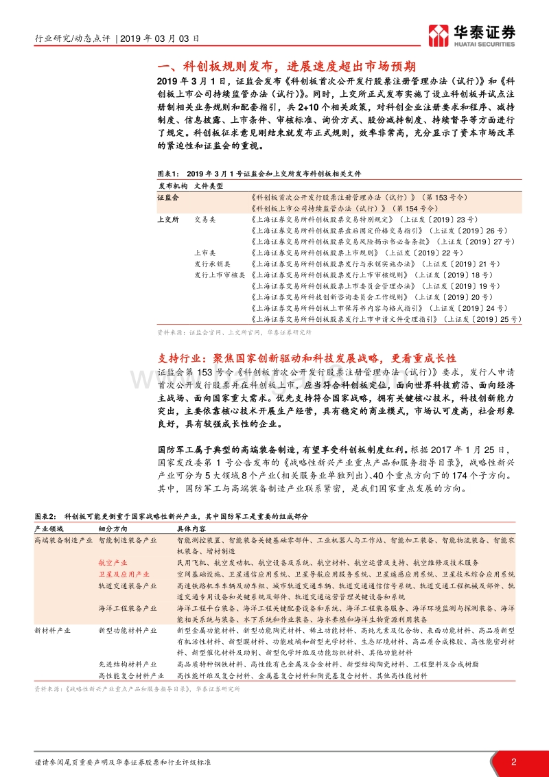 科创板系列报告之军工篇：科创板打造军工高科技融资生态圈.pdf_第2页