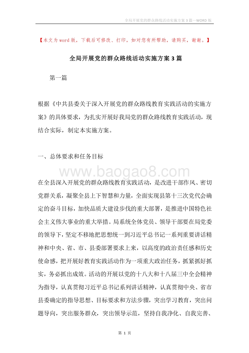 全局开展党的群众路线活动实施方案3篇.docx_第1页