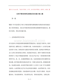 全局开展党的群众路线活动实施方案3篇.docx
