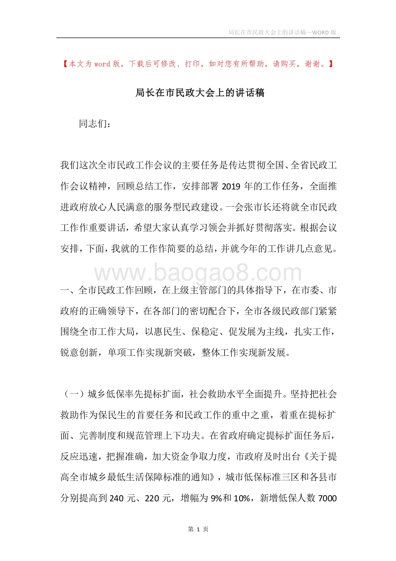 局长在市民政大会上的讲话稿.docx_第1页