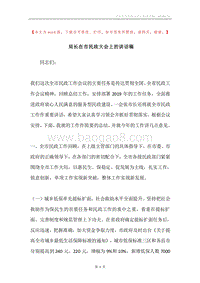 局长在市民政大会上的讲话稿.docx