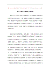 领导干部讲话稿起草交流问题.docx