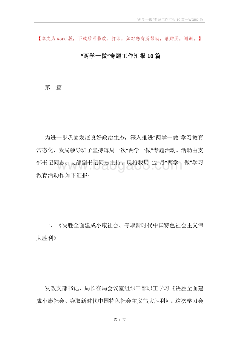 “两学一做”专题工作汇报10篇.docx_第1页