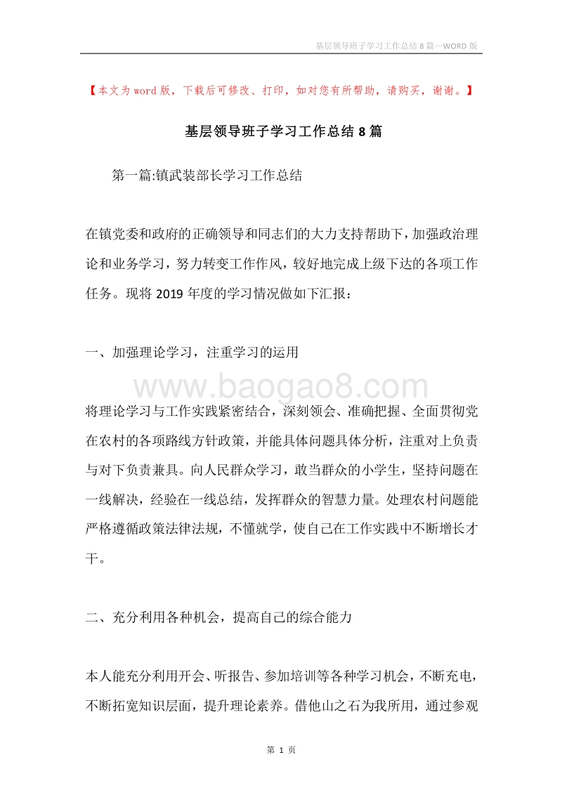 基层领导班子学习工作总结8篇.docx_第1页
