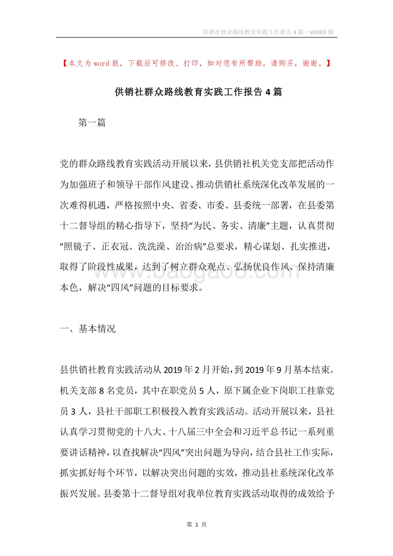 供销社群众路线教育实践工作报告4篇.docx_第1页