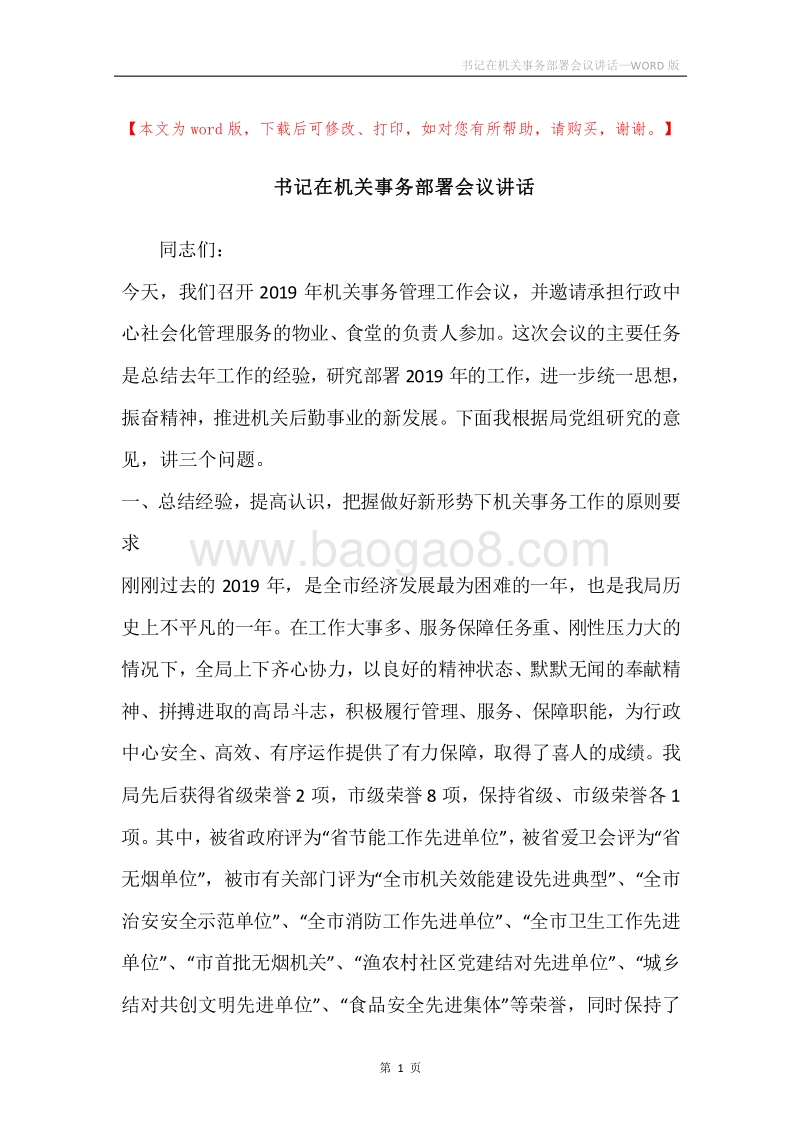 书记在机关事务部署会议讲话.docx_第1页