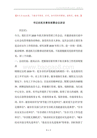 书记在机关事务部署会议讲话.docx