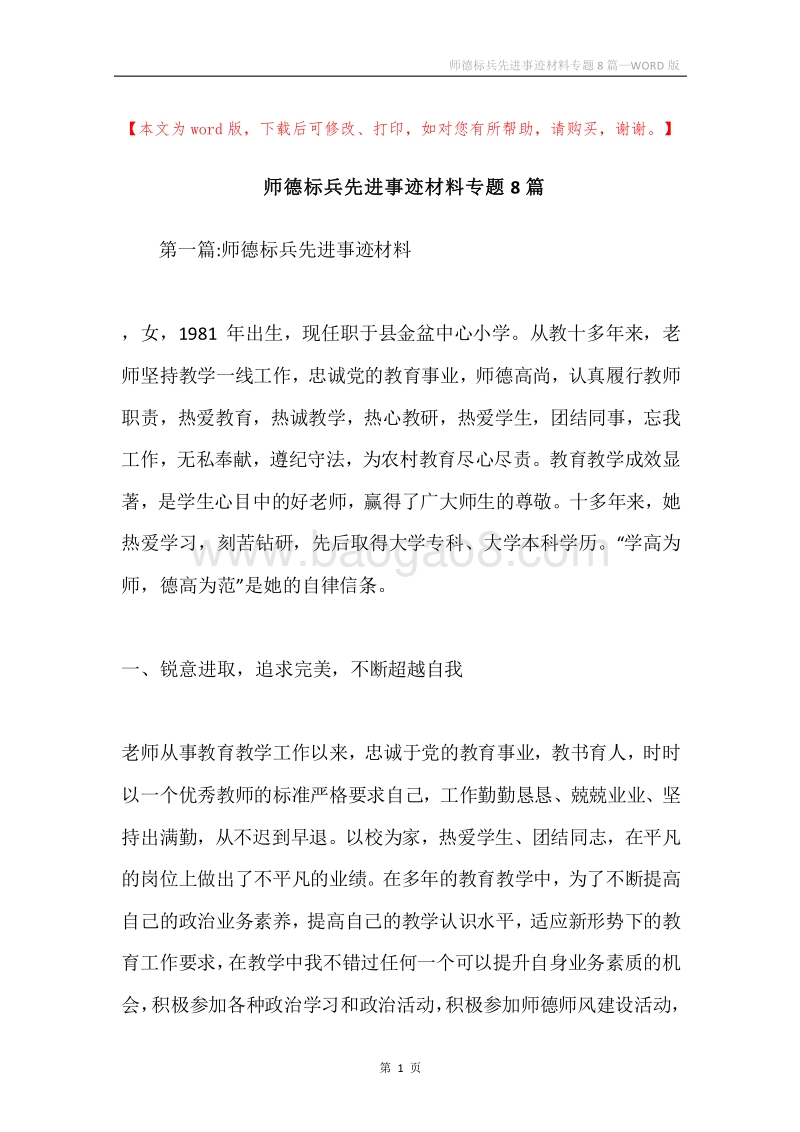 师德标兵先进事迹材料专题8篇.docx_第1页